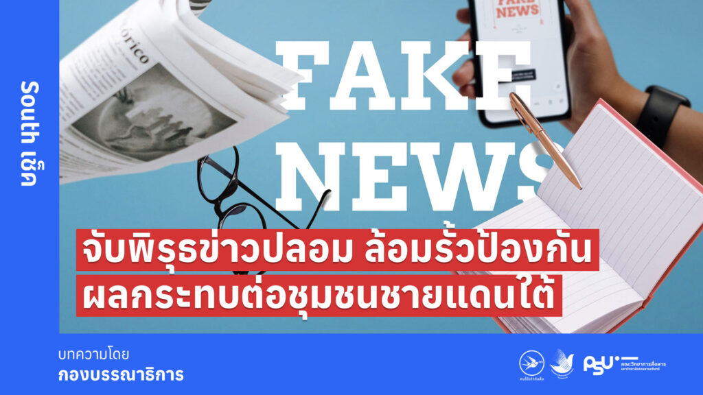 จับพิรุธข่าวปลอม ล้อมรั้วป้องกันผลกระทบต่อชุมชนชายแดนใต้