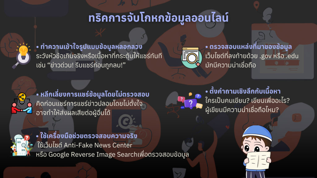 ทริคการจับโกหกข้อมูลออนไลน์