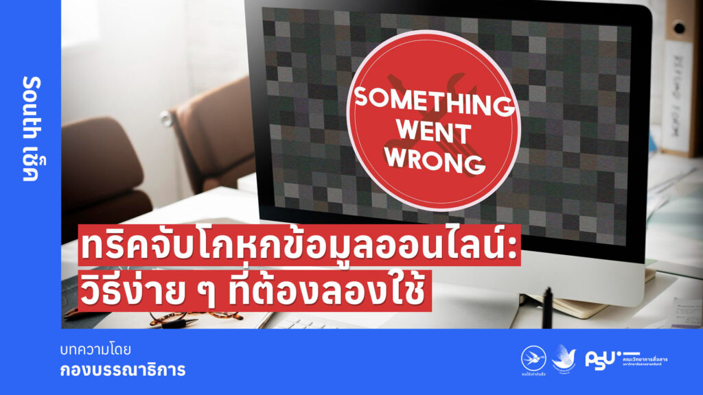 ทริคจับโกหกข้อมูลออนไลน์: วิธีง่าย ๆ ที่ต้องลองใช้