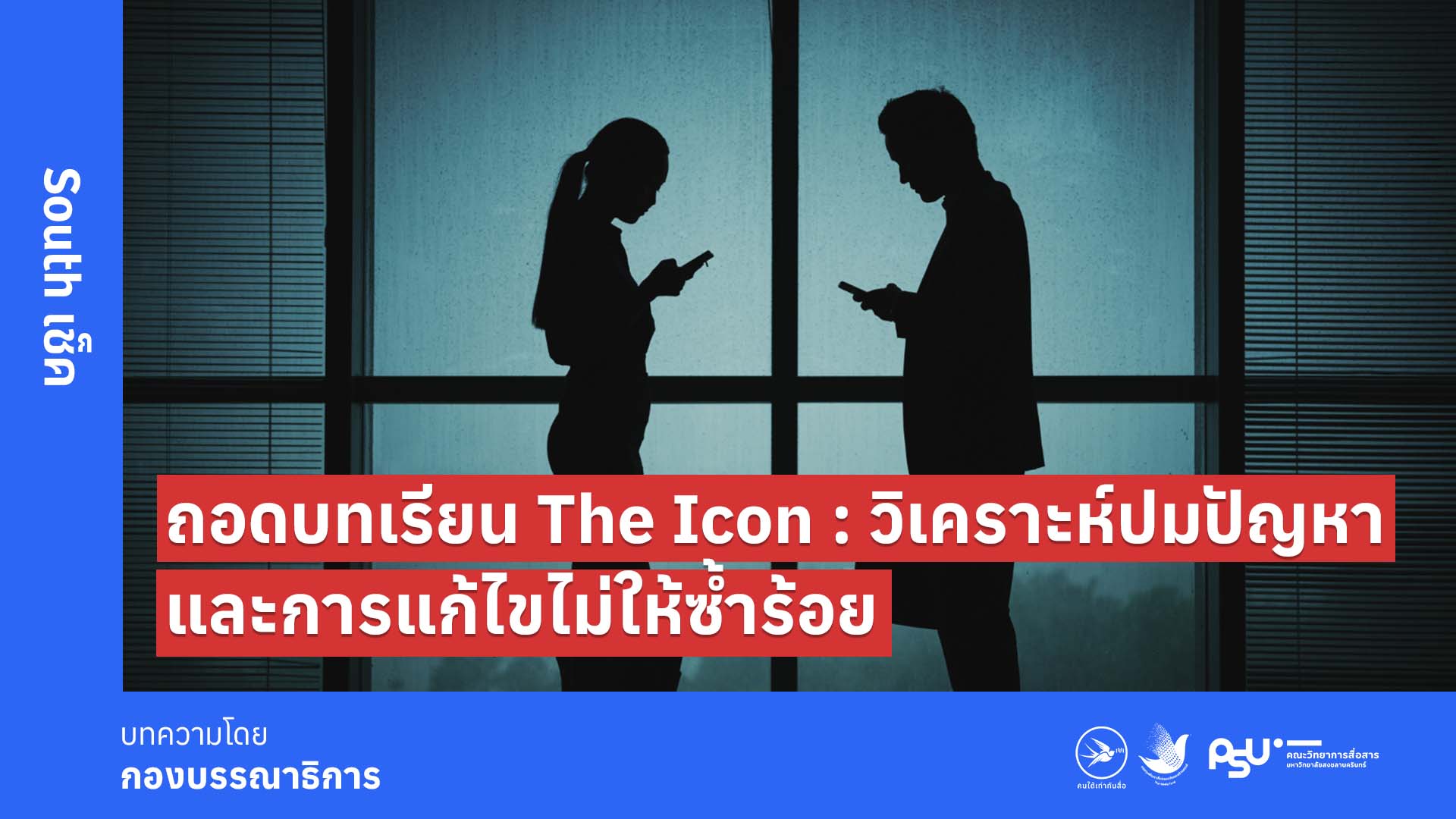 ถอดบทเรียน The Icon : วิเคราะห์ปมปัญหาและการแก้ไขไม่ให้ซ้ำร้อย