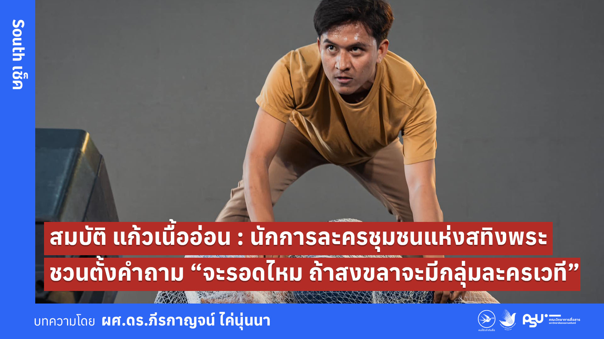 สมบัติ แก้วเนื้ออ่อน : นักการละครชุมชนแห่งสทิงพระชวนตั้งคำถาม “จะรอดไหม ถ้าสงขลาจะมีกลุ่มละครเวที”