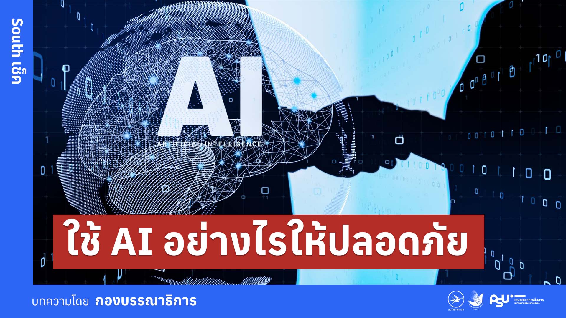 ใช้ AI อย่างไรให้ปลอดภัย