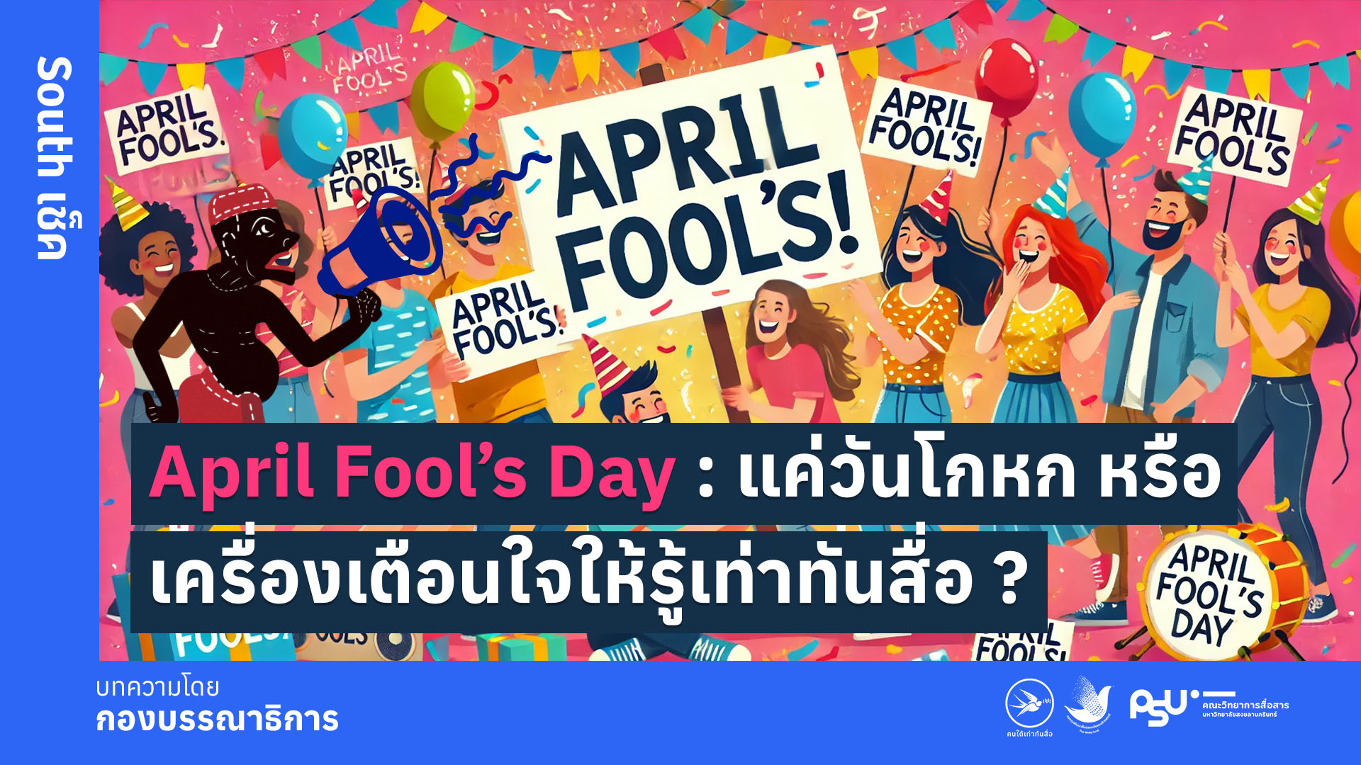 April Fool’s Day : แค่วันโกหก หรือเครื่องเตือนใจให้รู้เท่าทันสื่อ ?
