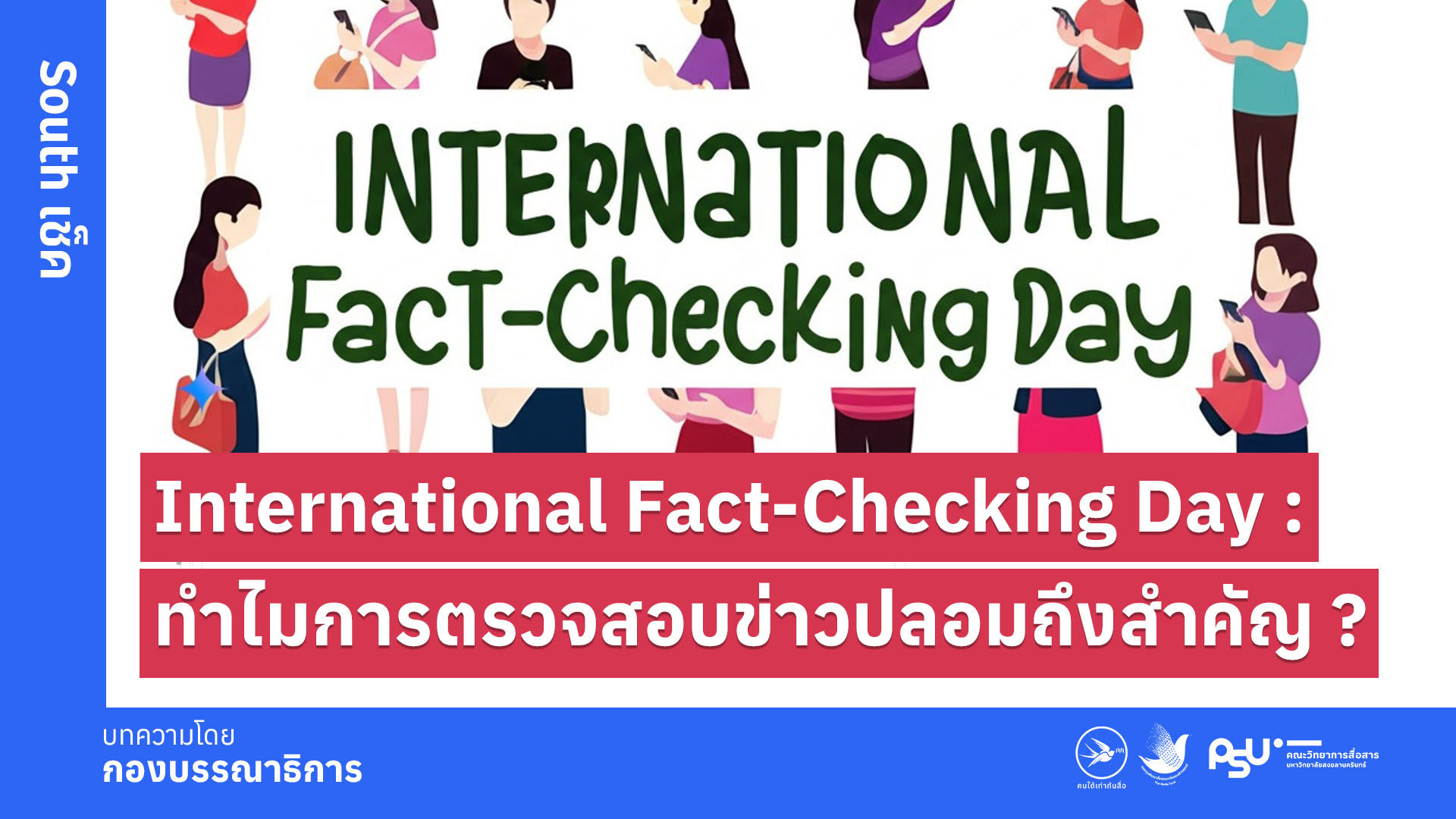 International Fact-Checking Day : ทำไมการตรวจสอบข่าวปลอมถึงสำคัญ ?