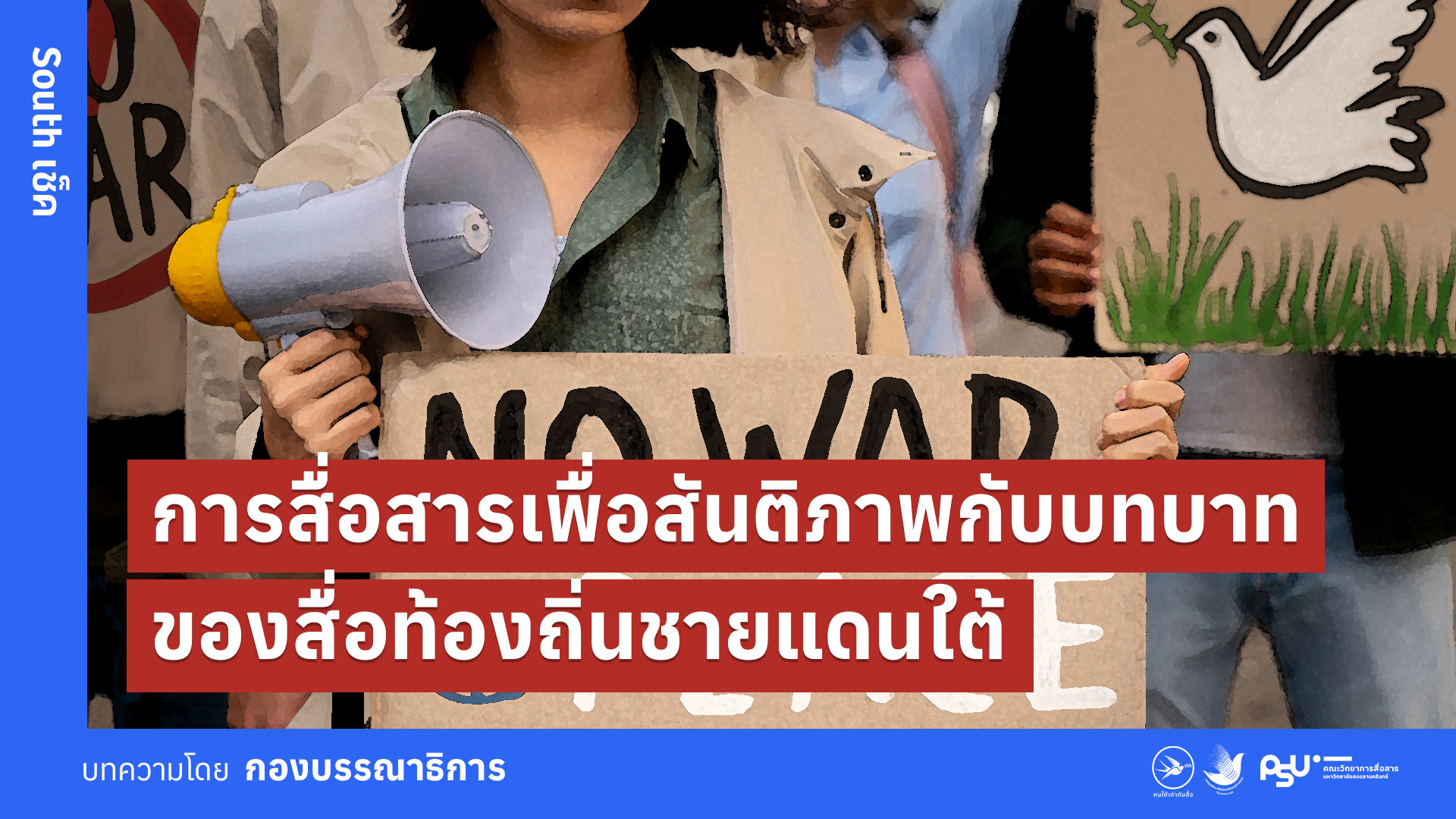 การสื่อสารเพื่อสันติภาพกับบทบาทของสื่อท้องถิ่นชายแดนใต้