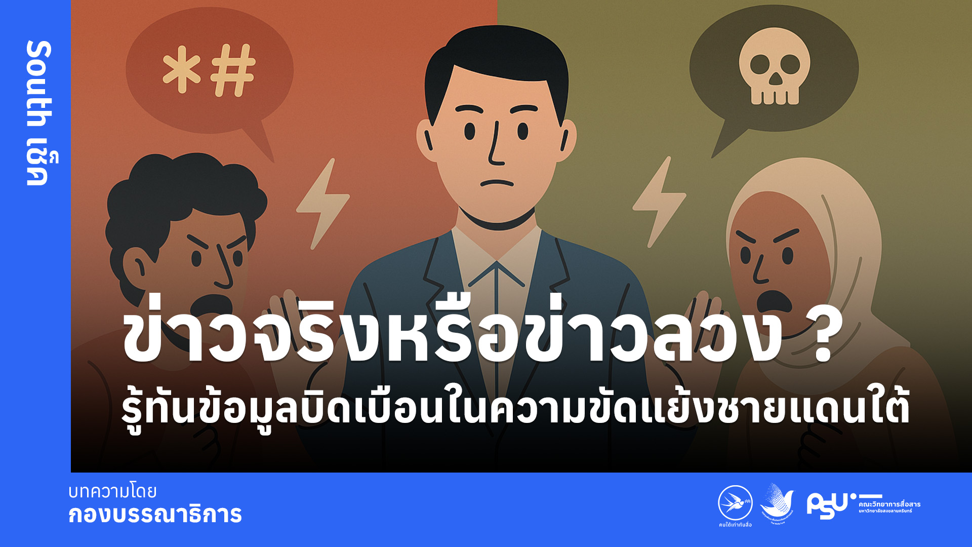 ข่าวจริงหรือข่าวลวง ? รู้ทันข้อมูลบิดเบือนในความขัดแย้งชายแดนใต้