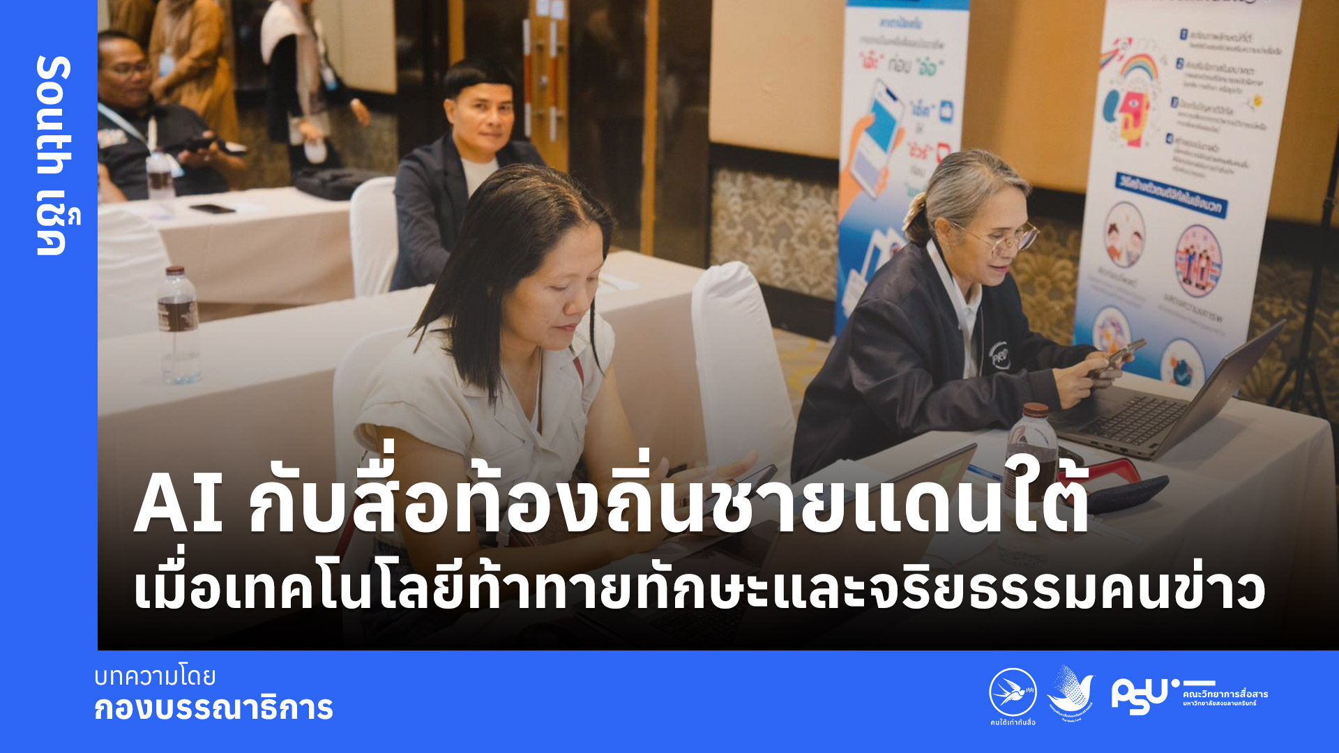 AI กับสื่อท้องถิ่นชายแดนใต้เมื่อเทคโนโลยีท้าทายทักษะและจริยธรรมคนข่าว