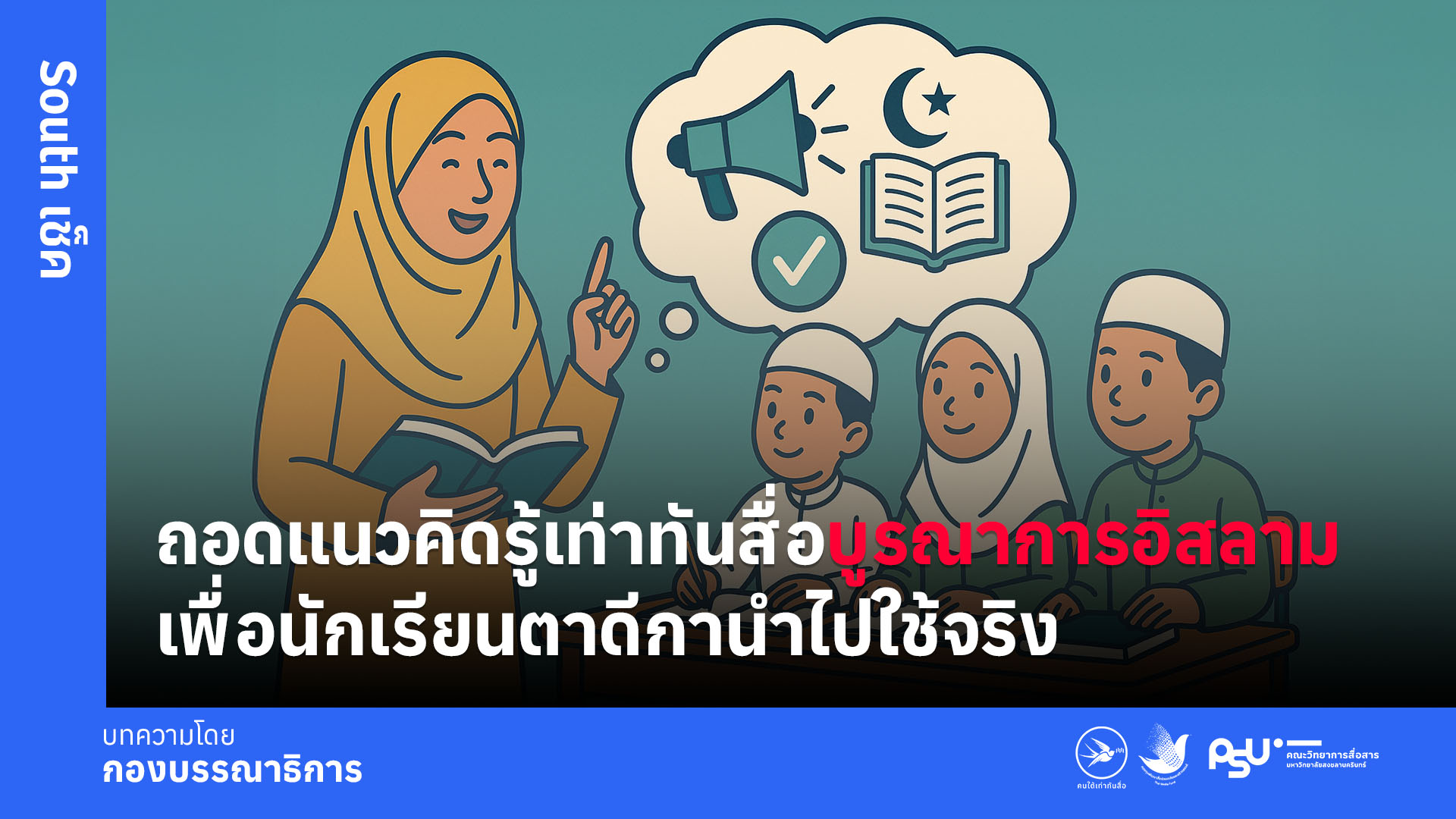 ถอดแนวคิดรู้เท่าทันสื่อบูรณาการอิสลาม เพื่อนักเรียนตาดีกานำไปใช้จริง