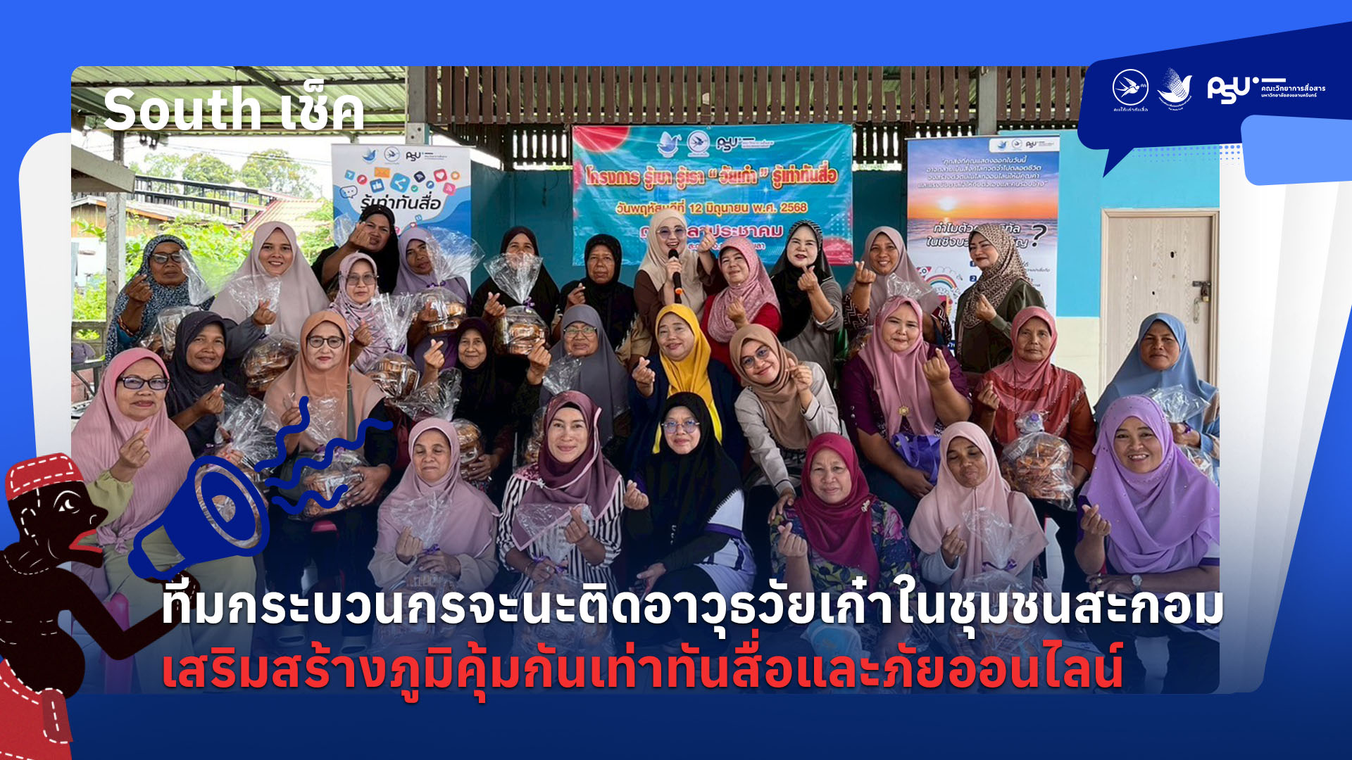 ทีมกระบวนกรจะนะติดอาวุธวัยเก๋าในชุมชนสะกอมเสริมสร้างภูมิคุ้มกันเท่าทันสื่อและภัยออนไลน์