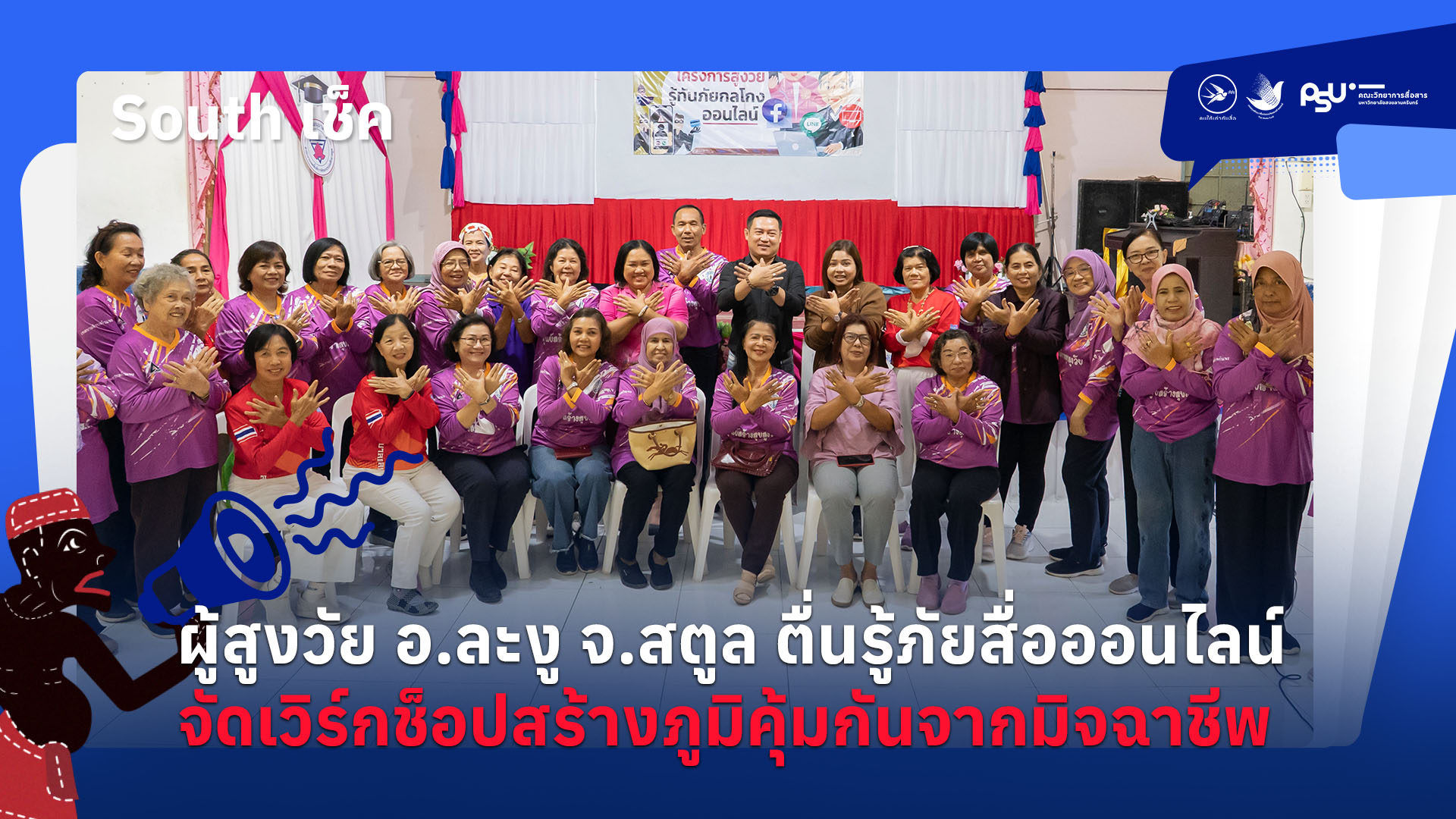 ผู้สูงวัย อ.ละงู จ.สตูล ตื่นรู้ภัยสื่อออนไลน์ จัดเวิร์กช็อปสร้างภูมิคุ้มกันจากมิจฉาชีพ