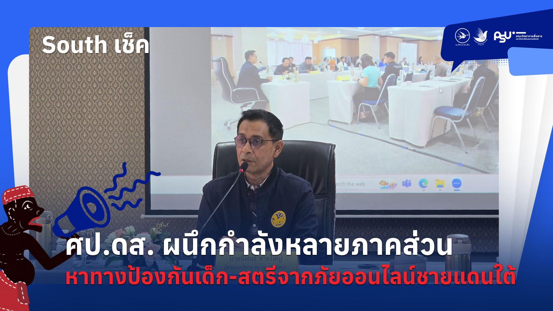 ศป.ดส. ผนึกกำลังหลายภาคส่วน หาทางป้องกันเด็ก-สตรีจากภัยออนไลน์ชายแดนใต้
