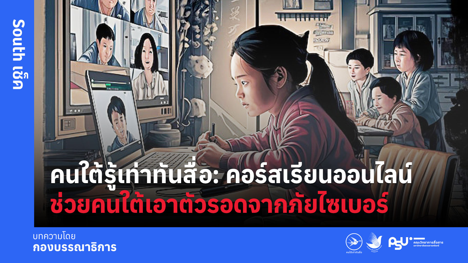 คนใต้รู้เท่าทันสื่อ: คอร์สเรียนออนไลน์ ช่วยคนใต้เอาตัวรอดจากภัยไซเบอร์