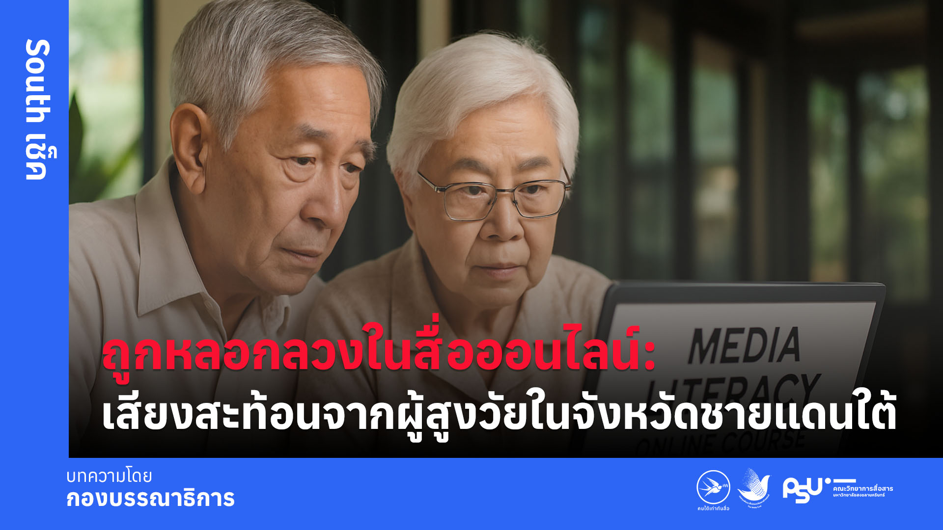 ถูกหลอกลวงในสื่อออนไลน์: เสียงสะท้อนจากผู้สูงวัยในจังหวัดชายแดนใต้