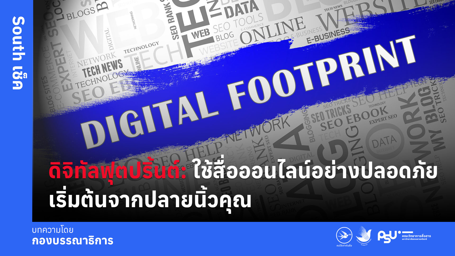 ดิจิทัลฟุตปริ้นต์: ใช้สื่อออนไลน์อย่างปลอดภัยเริ่มต้นจากปลายนิ้วคุณ