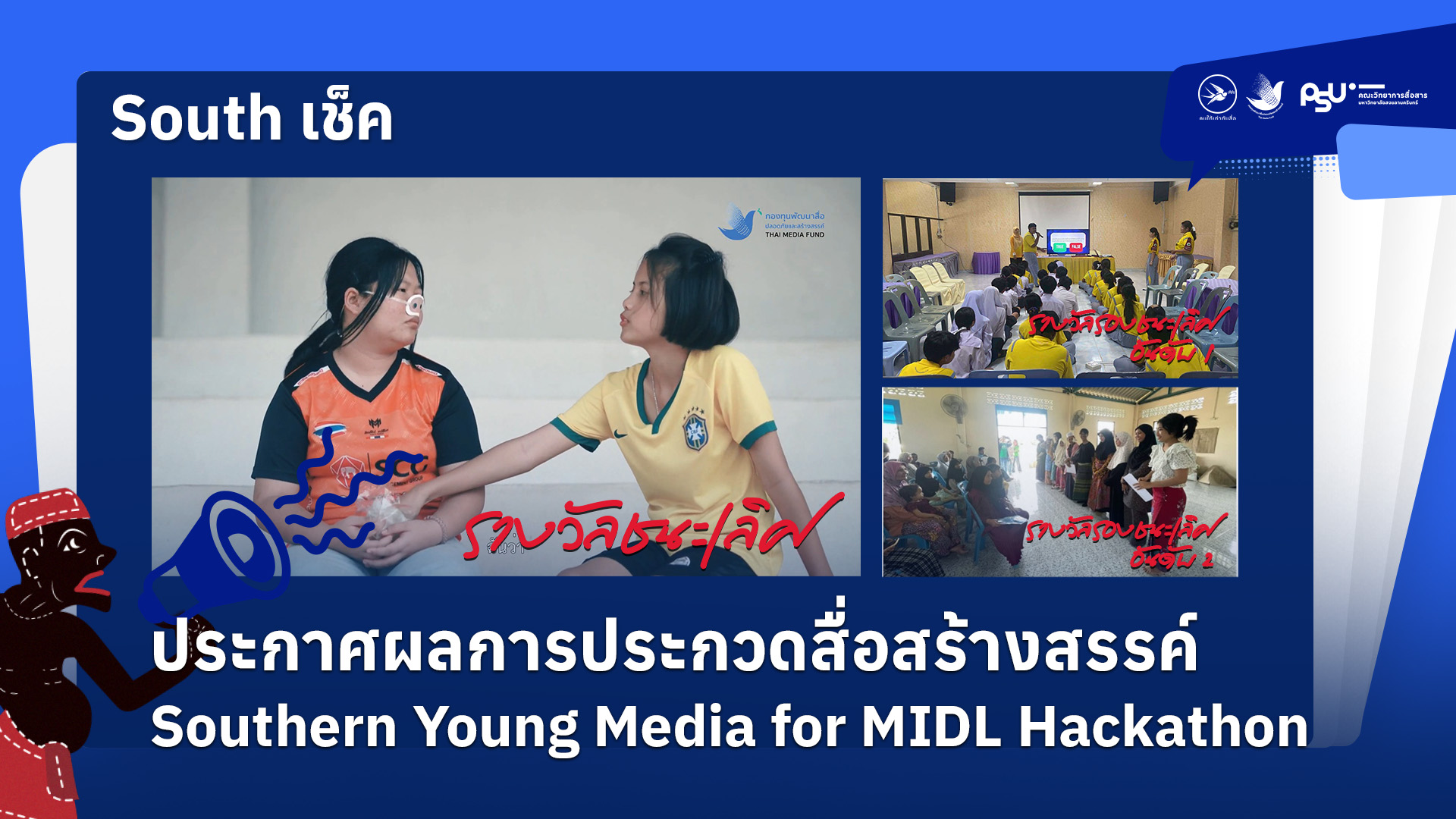 ประกาศผลการประกวดสื่อสร้างสรรค์ Southern Young Media for MIDL Hackathon