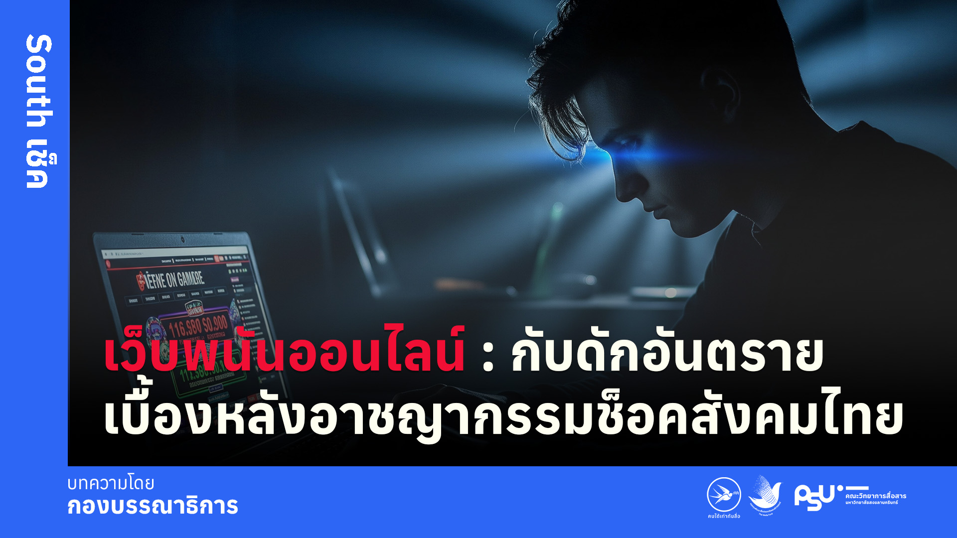เว็บพนันออนไลน์: กับดักอันตราย เบื้องหลังอาชญากรรมช็อคสังคมไทย