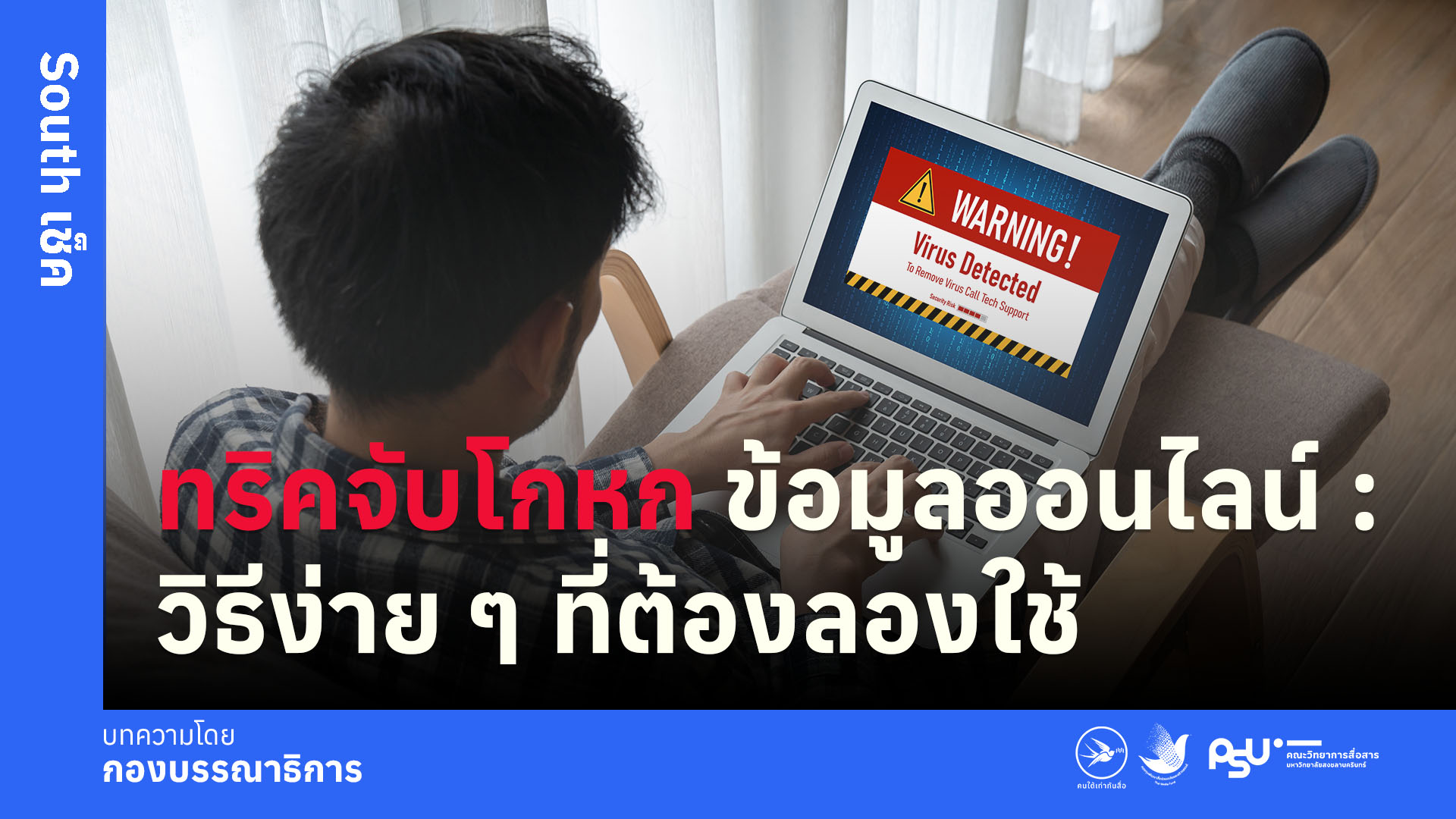 ทริคจับโกหกข้อมูลออนไลน์: วิธีง่าย ๆ ที่ต้องลองใช้