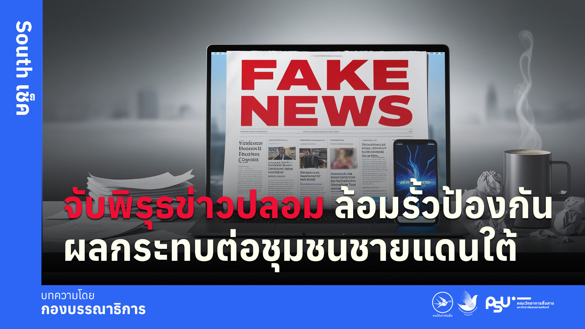 จับพิรุธข่าวปลอม ล้อมรั้วป้องกันผลกระทบต่อชุมชนชายแดนใต้