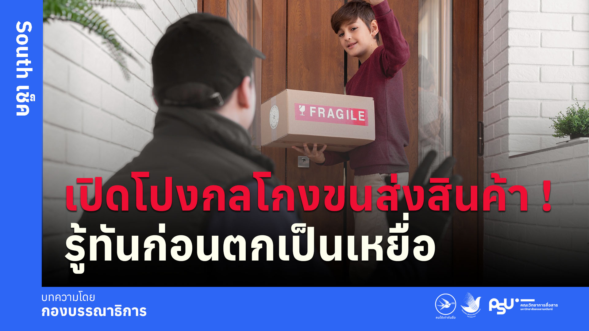 เปิดโปงกลโกงขนส่งสินค้า! รู้ทันก่อนตกเป็นเหยื่อ