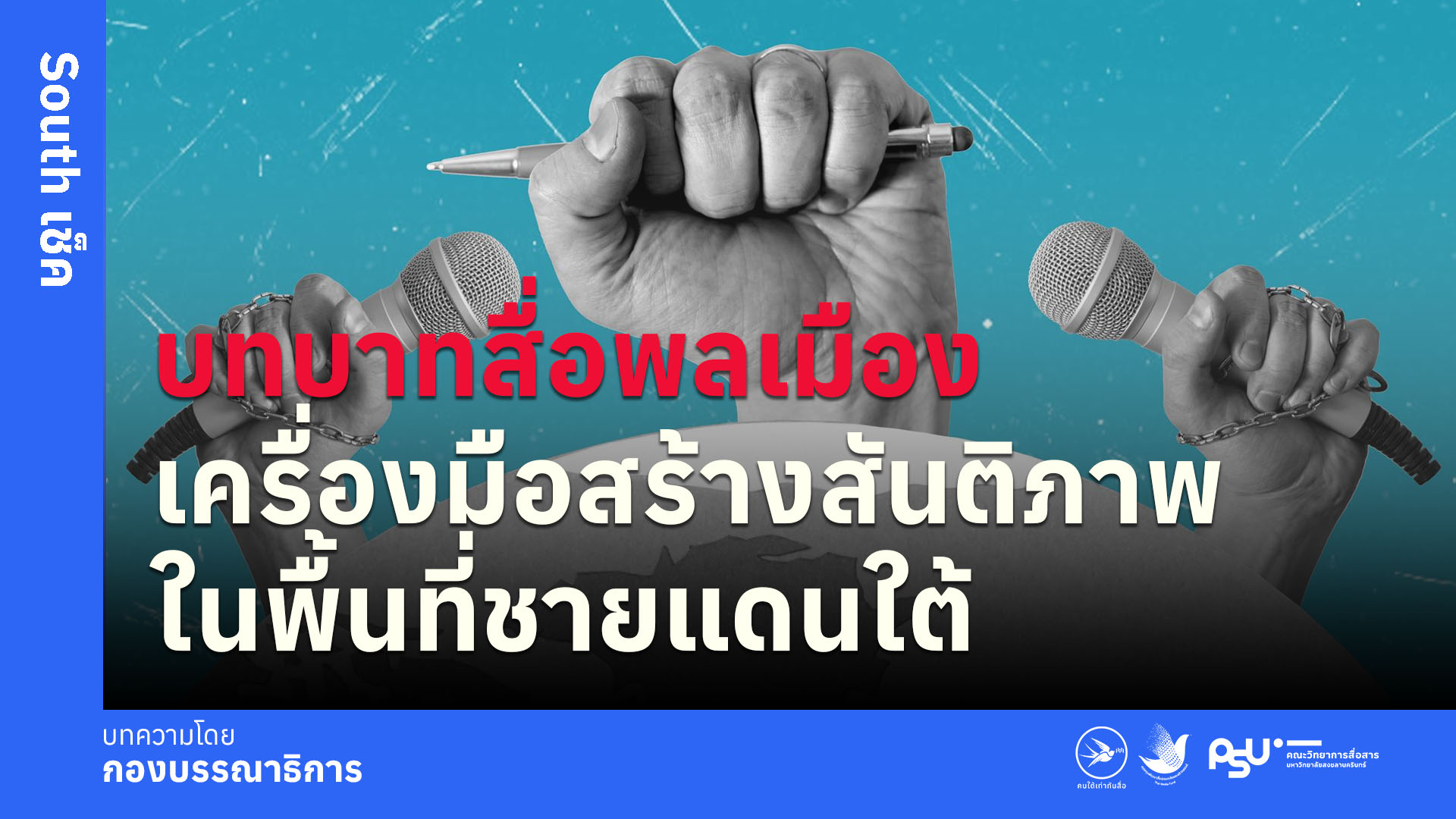 บทบาทสื่อพลเมือง เครื่องมือสร้างสันติภาพในพื้นที่ชายแดนใต้