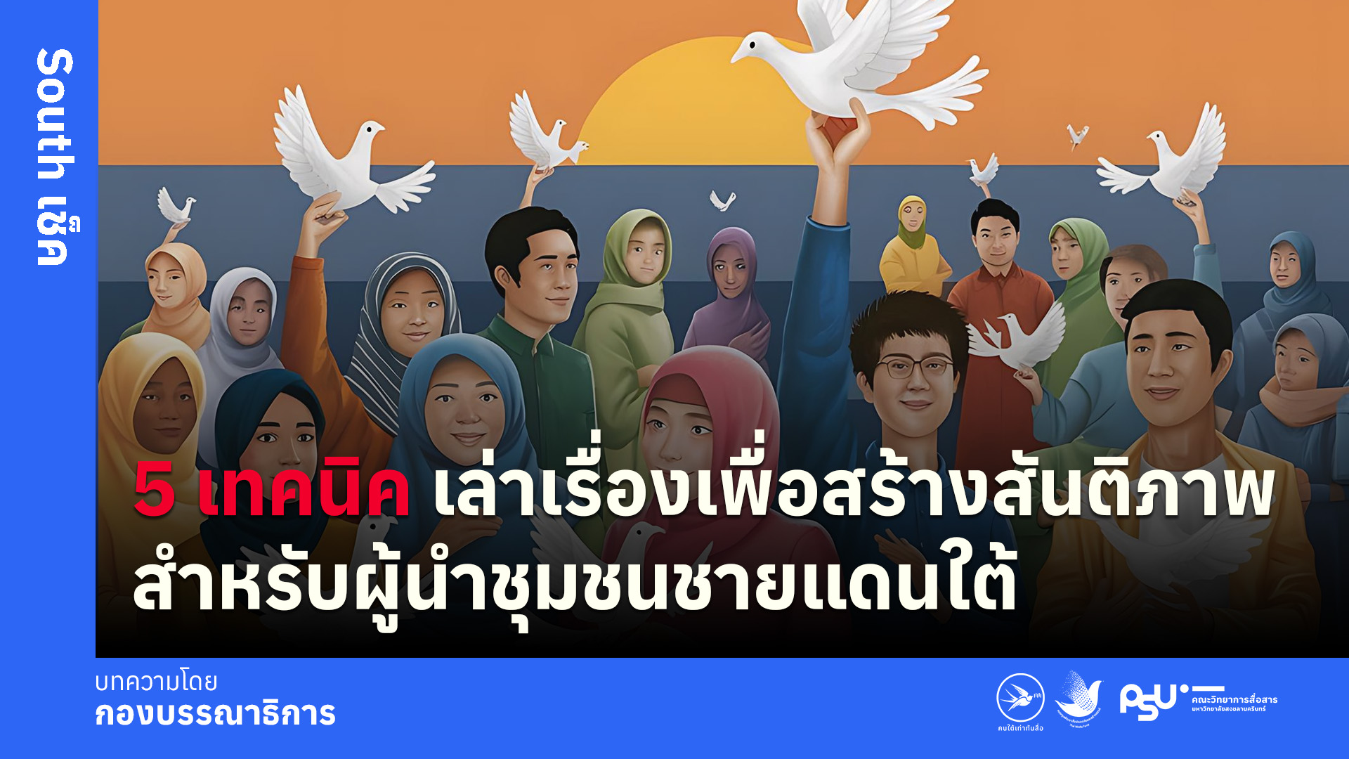 5 เทคนิค เล่าเรื่องเพื่อสร้างสันติภาพ สำหรับผู้นำชุมชนชายแดนใต้
