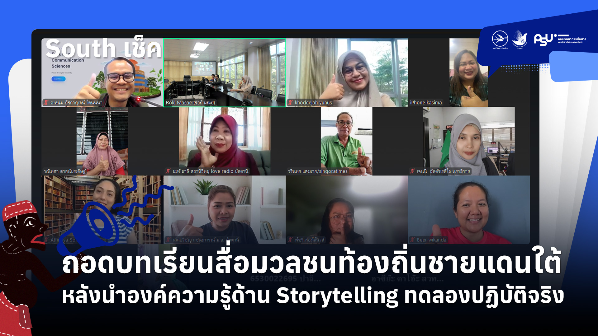 ถอดบทเรียนสื่อมวลชนท้องถิ่นชายแดนใต้หลังนำองค์ความรู้ด้าน Storytelling ทดลองปฏิบัติจริง