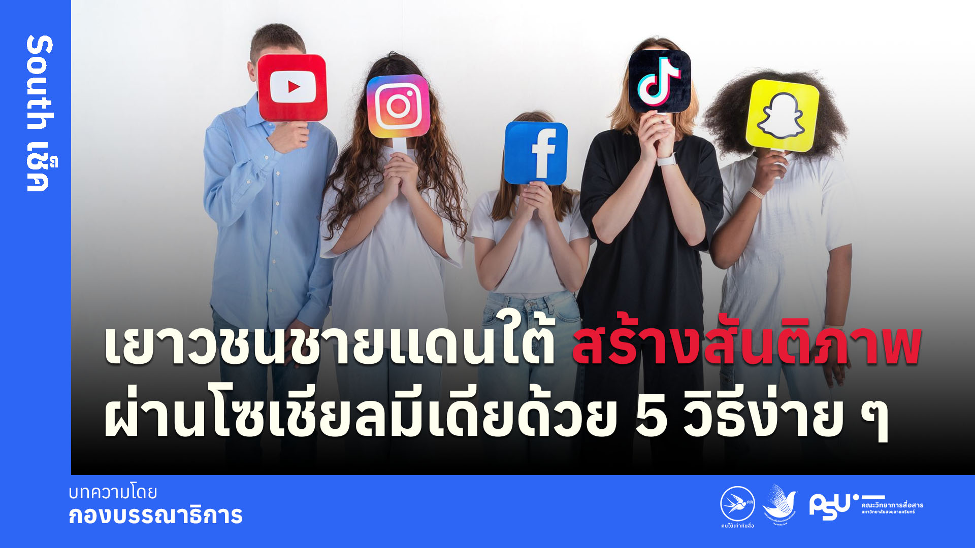 เยาวชนชายแดนใต้สร้างสันติภาพผ่านโซเชียลมีเดียด้วย 5 วิธีง่าย ๆ