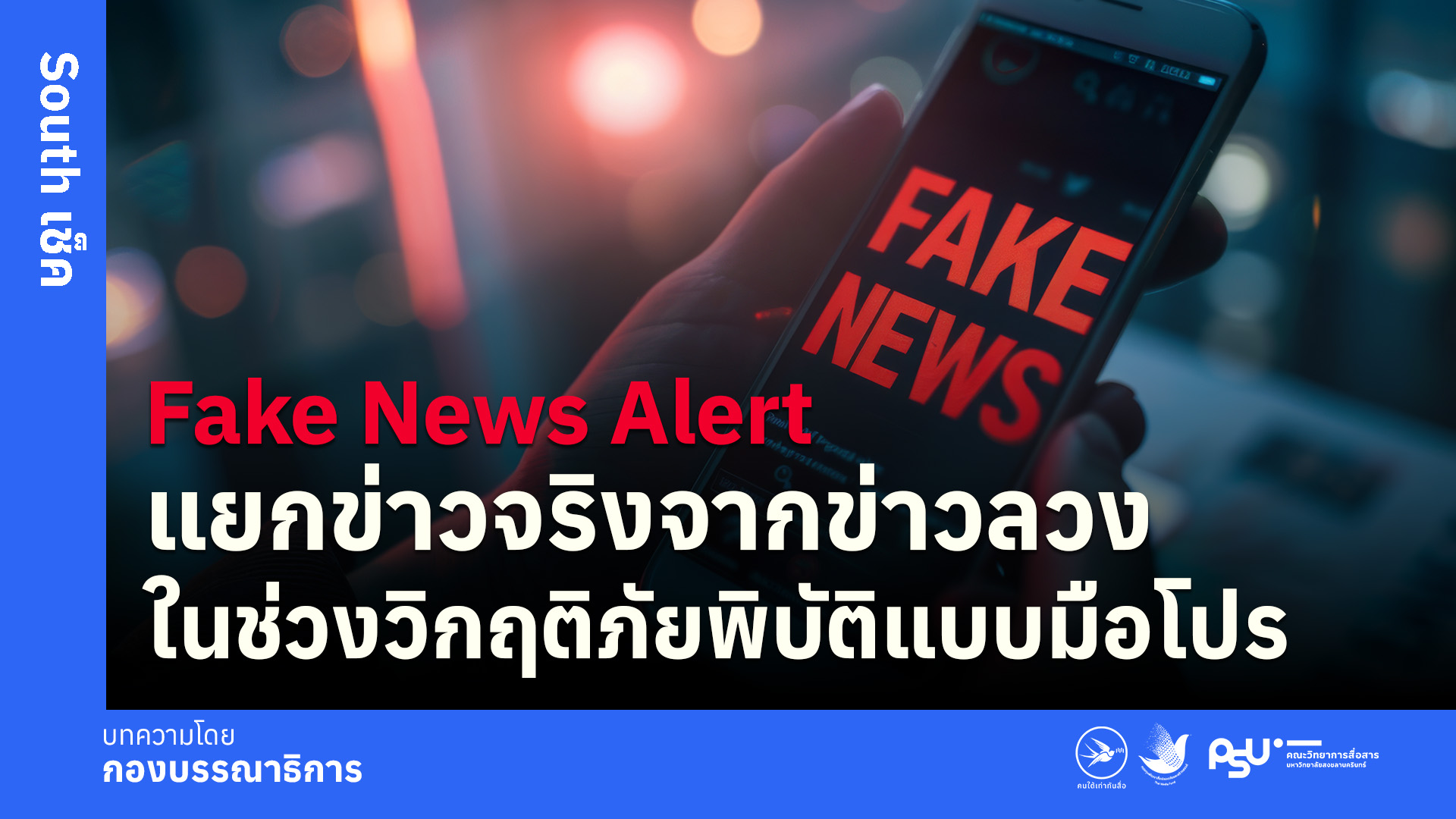 Fake News Alert แยกข่าวจริงจากข่าวลวงในช่วงวิกฤติภัยพิบัติแบบมือโปร