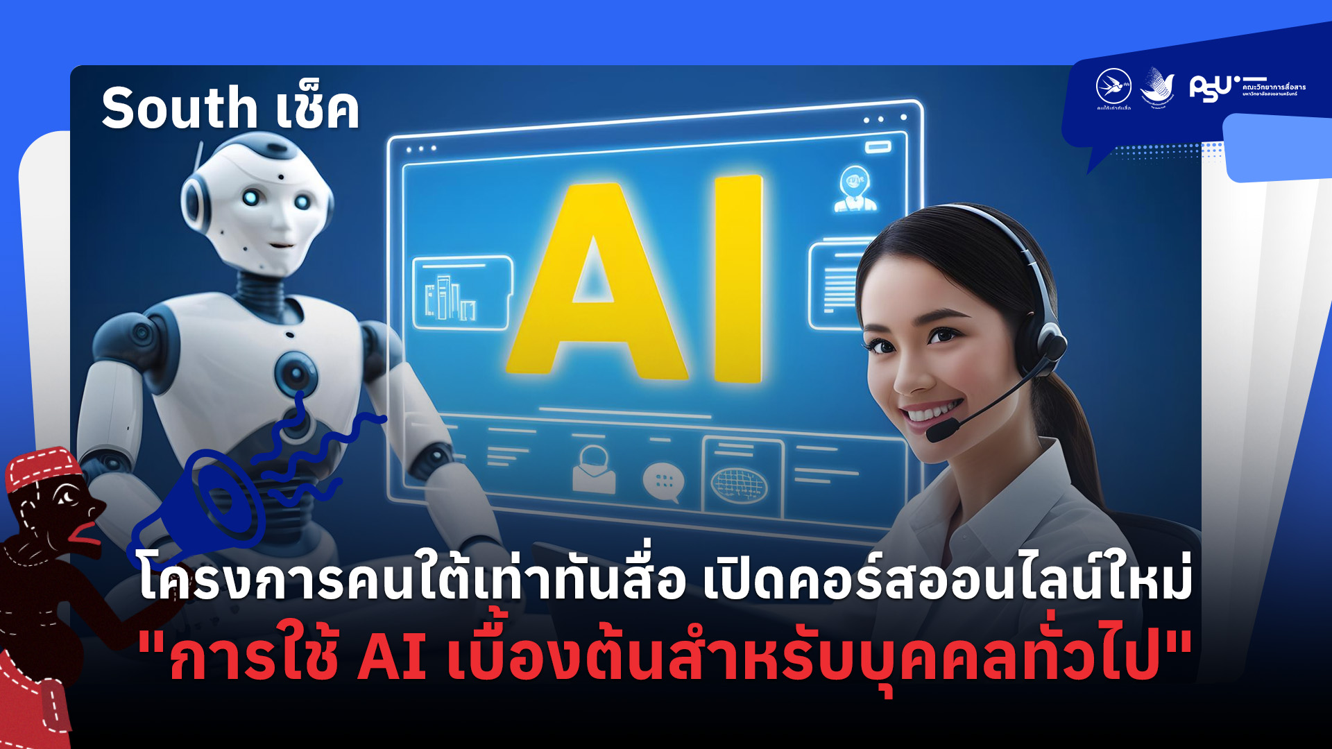 โครงการคนใต้เท่าทันสื่อ เปิดคอร์สออนไลน์ใหม่ “การใช้ AI เบื้องต้นสำหรับบุคคลทั่วไป”
