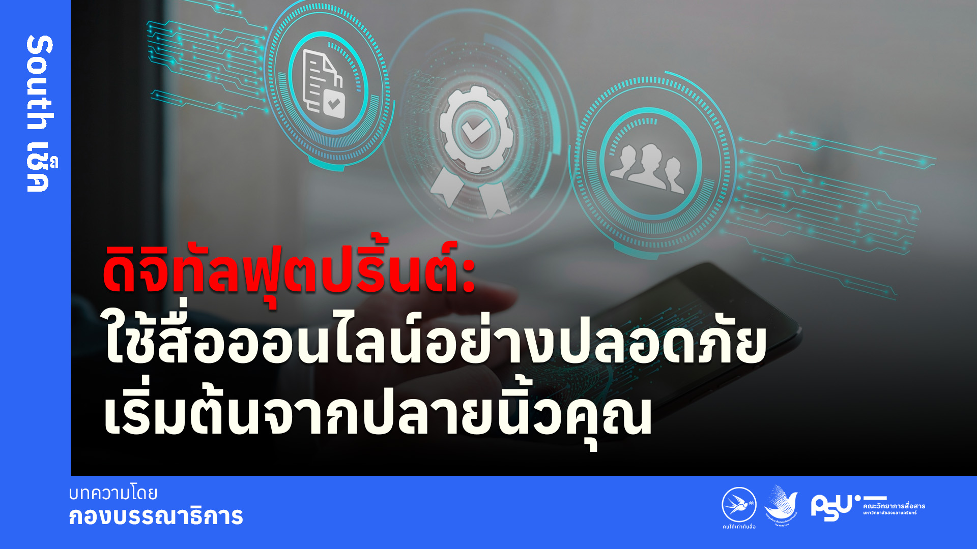 ดิจิทัลฟุตปริ้นต์: ใช้สื่อออนไลน์อย่างปลอดภัยเริ่มต้นจากปลายนิ้วคุณ