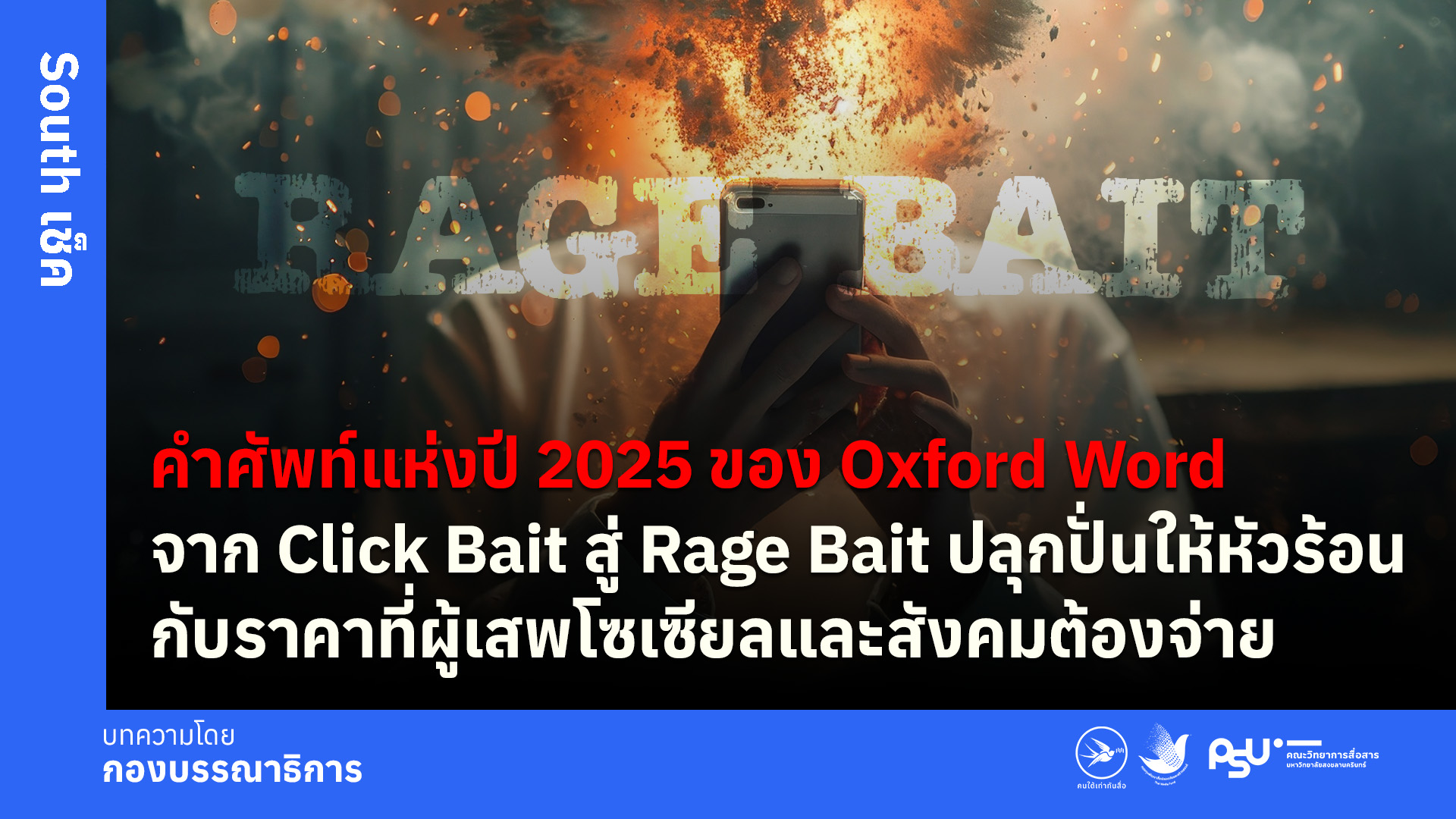 คำศัพท์แห่งปี 2025 ของ Oxford Wordจาก Click Bait สู่ Rage Bait ปลุกปั่นให้หัวร้อนกับราคาที่ผู้เสพโซเซียลและสังคมต้องจ่าย