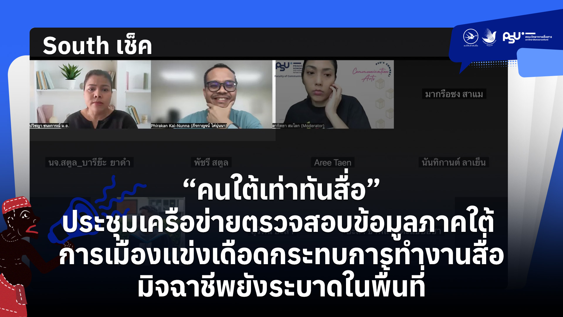 “คนใต้เท่าทันสื่อ” ประชุมเครือข่ายตรวจสอบข้อมูลภาคใต้ การเมืองแข่งเดือดกระทบการทำงานสื่อ-มิจฉาชีพยังระบาดในพื้นที่