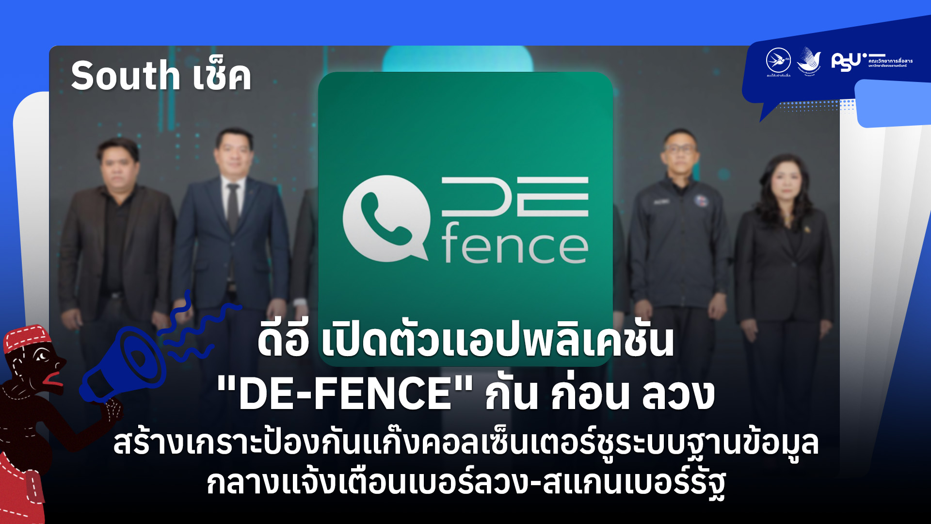 ดีอี เปิดตัวแอปพลิเคชัน “DE-FENCE” กัน ก่อน ลวง สร้างเกราะป้องกันแก๊งคอลเซ็นเตอร์ชูระบบฐานข้อมูลกลางแจ้งเตือนเบอร์ลวง-สแกนเบอร์รัฐ