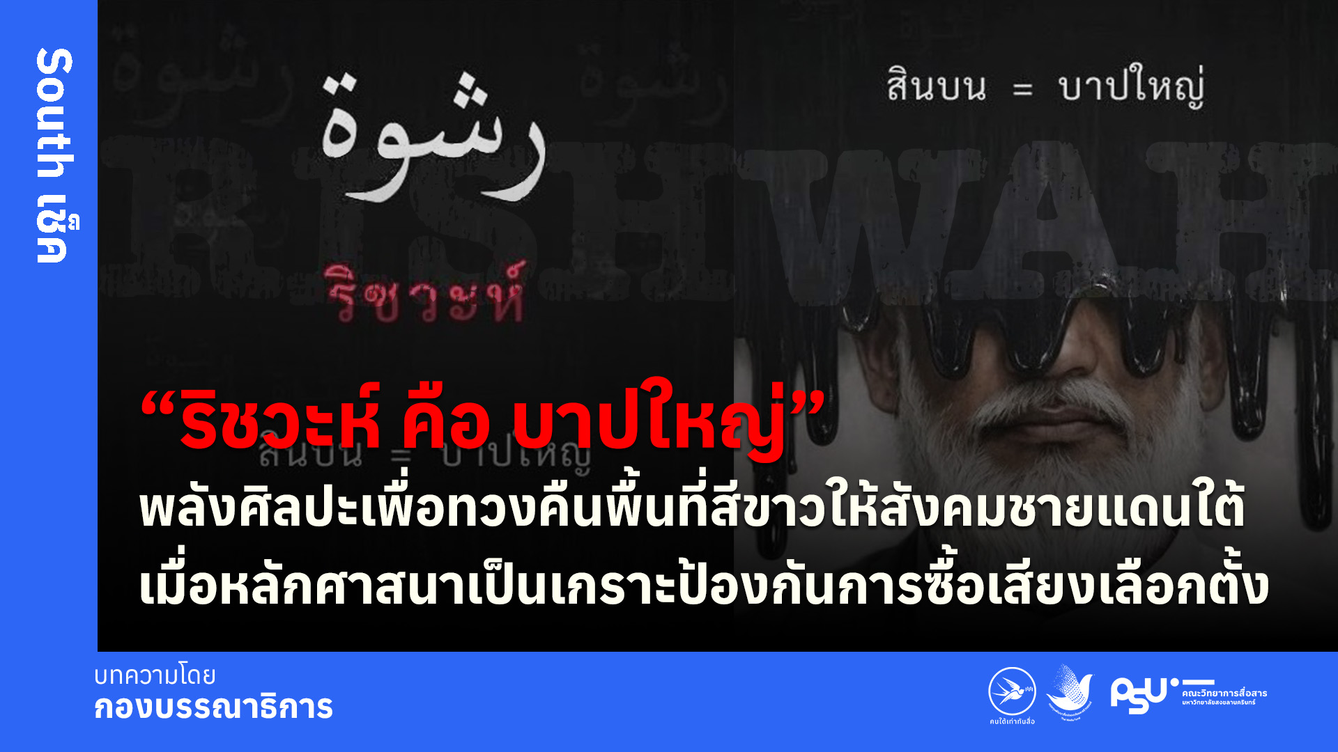 “ริชวะห์ คือ บาปใหญ่” พลังศิลปะเพื่อทวงคืนพื้นที่สีขาวให้สังคมชายแดนใต้เมื่อหลักศาสนาเป็นเกราะป้องกันการซื้อเสียงเลือกตั้ง
