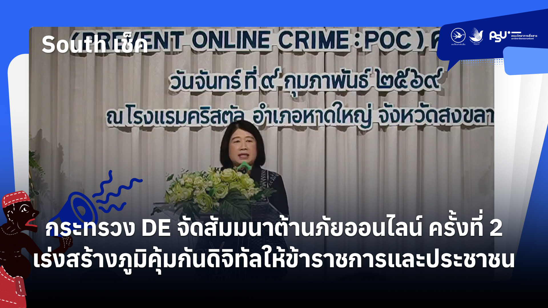 กระทรวง DE จัดสัมมนาต้านภัยออนไลน์ ครั้งที่ 2เร่งสร้างภูมิคุ้มกันดิจิทัลให้ข้าราชการและประชาชน