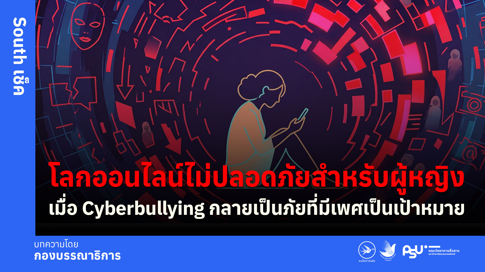 โลกออนไลน์ไม่ปลอดภัยสำหรับผู้หญิงเมื่อ Cyberbullying กลายเป็นภัยที่มีเพศเป็นเป้าหมาย