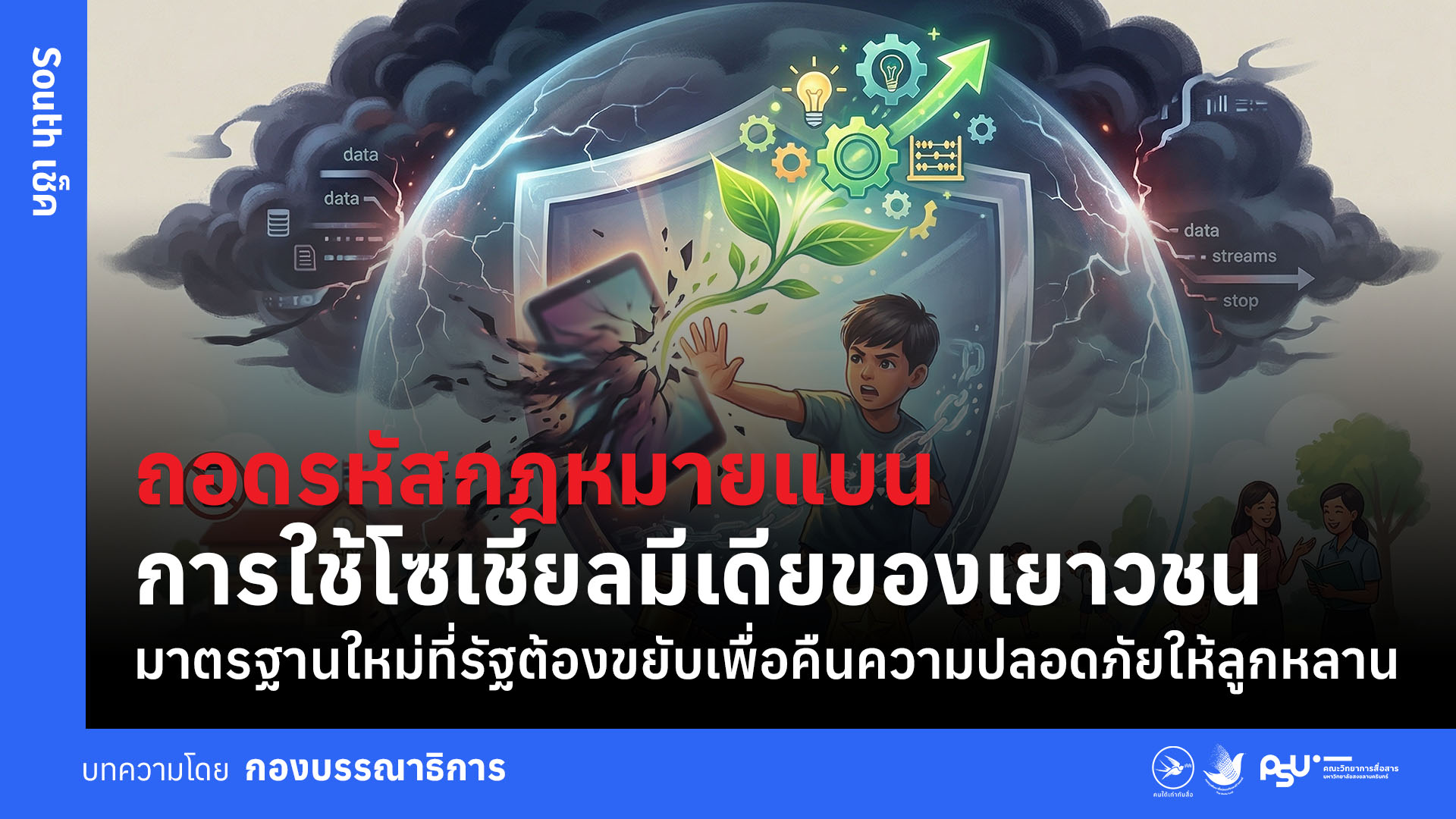 ถอดรหัสกฎหมายแบนการใช้โซเชียลมีเดียของเยาวชนมาตรฐานใหม่ที่รัฐต้องขยับเพื่อคืนความปลอดภัยให้ลูกหลาน