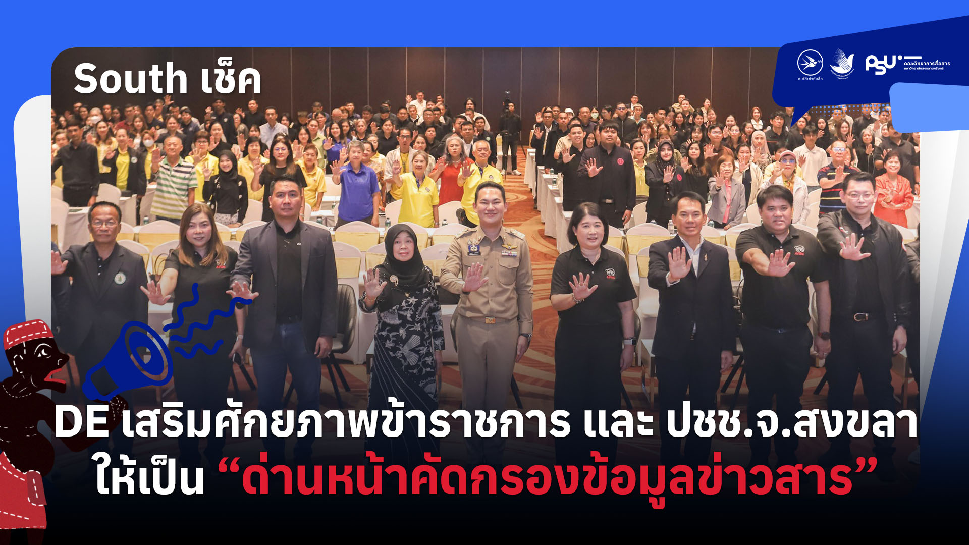 DE เสริมศักยภาพข้าราชการและปชช.จ.สงขลา ให้เป็น“ด่านหน้าคัดกรองข้อมูลข่าวสาร”