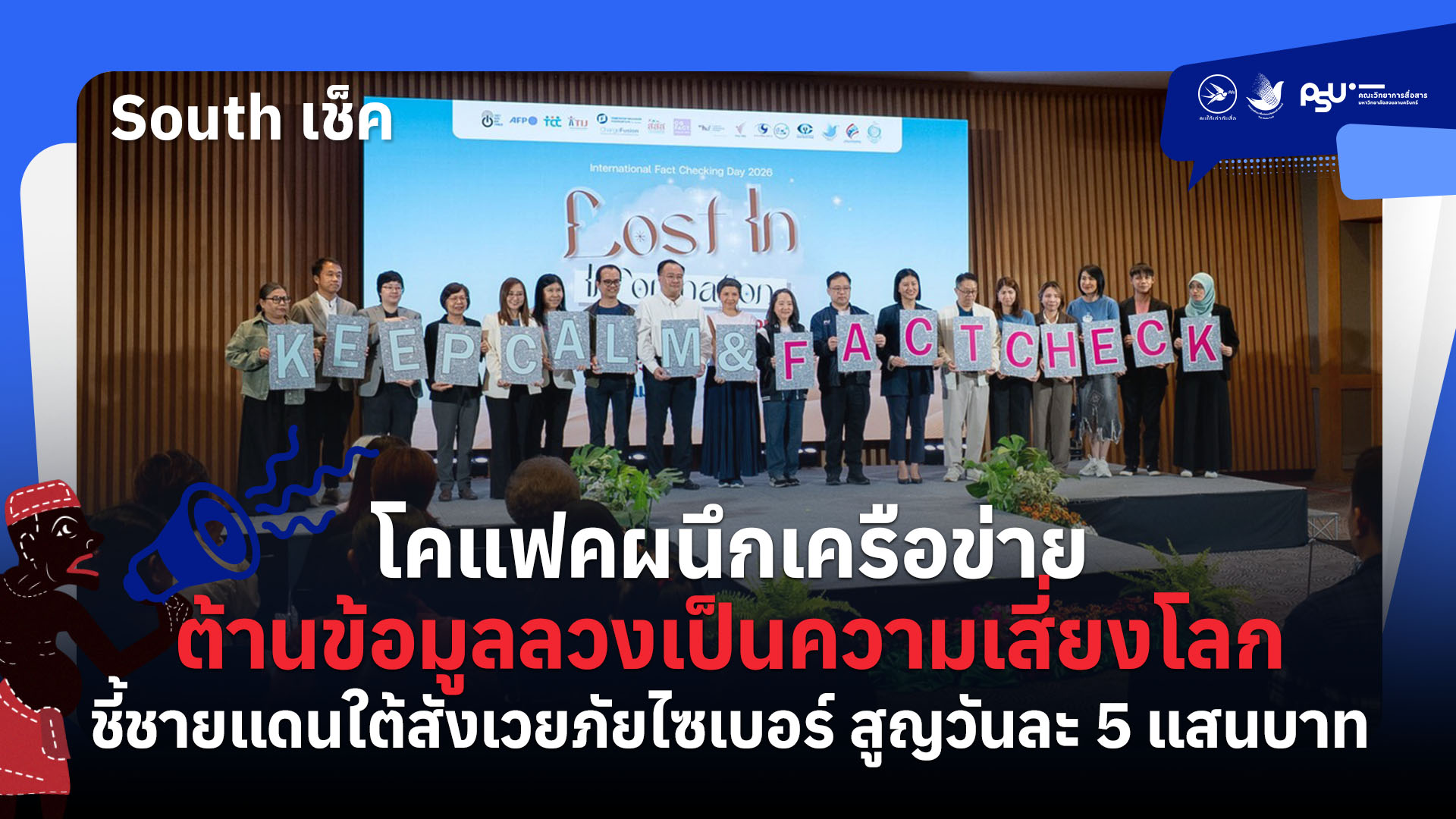 โคแฟคผนึกเครือข่ายต้านข้อมูลลวงเป็นความเสี่ยงโลก ชี้ชายแดนใต้สังเวยภัยไซเบอร์ สูญวันละ 5 แสนบาท