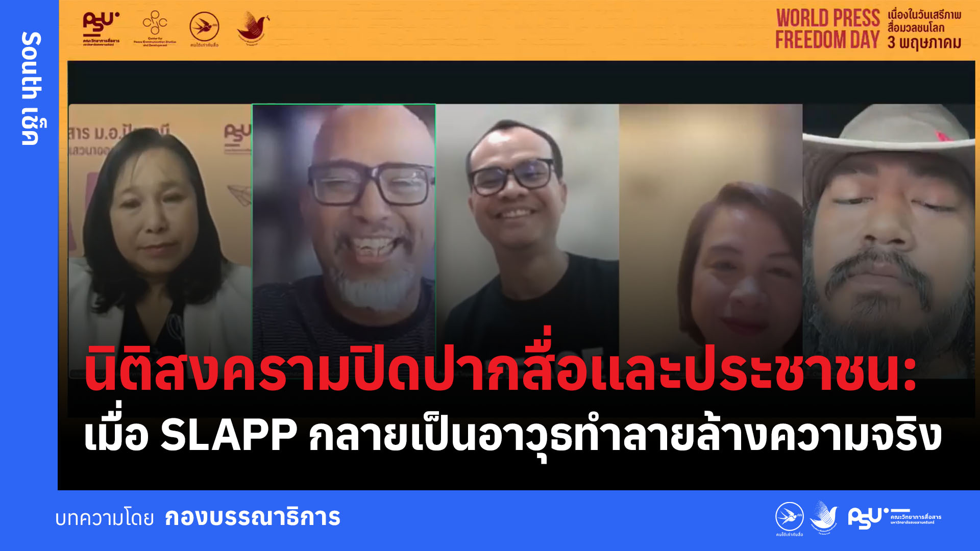 นิติสงครามปิดปากสื่อและประชาชน: เมื่อ SLAPP กลายเป็นอาวุธทำลายล้างความจริง