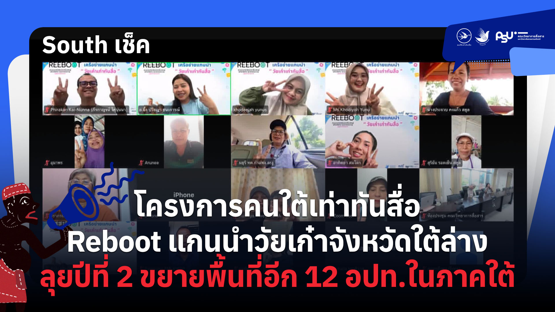 โครงการคนใต้เท่าทันสื่อ Reboot แกนนำวัยเก๋าจังหวัดใต้ล่าง ลุยปีที่ 2 ขยายพื้นที่อีก 12 อปท.ในภาคใต้
