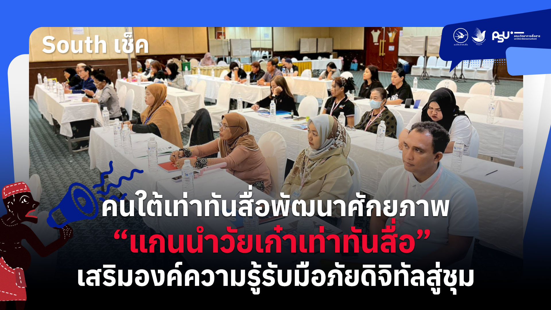 คนใต้เท่าทันสื่อพัฒนาศักยภาพ “แกนนำวัยเก๋าเท่าทันสื่อ” เสริมองค์ความรู้รับมือภัยดิจิทัลสู่ชุม