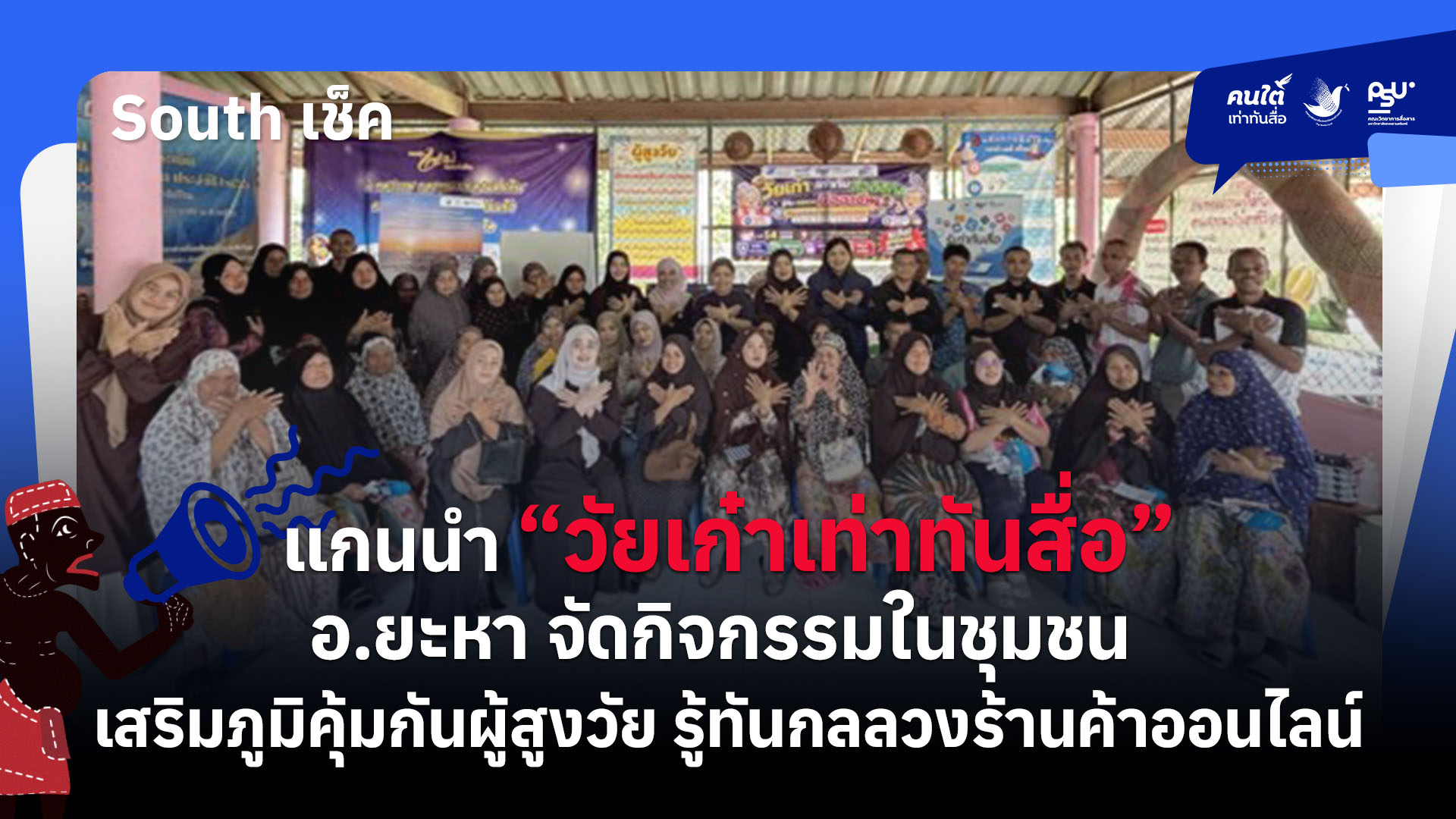 แกนนำ “วัยเก๋าเท่าทันสื่อ” อ.ยะหา จัดกิจกรรมในชุมชน เสริมภูมิคุ้มกันผู้สูงวัย รู้ทันกลลวงร้านค้าออนไลน์