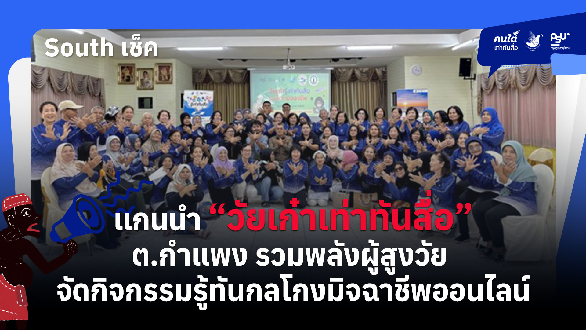 แกนนำ “วัยเก๋าเท่าทันสื่อ” ต.กำแพง รวมพลังผู้สูงวัยจัดกิจกรรมรู้ทันกลโกงมิจฉาชีพออนไลน์
