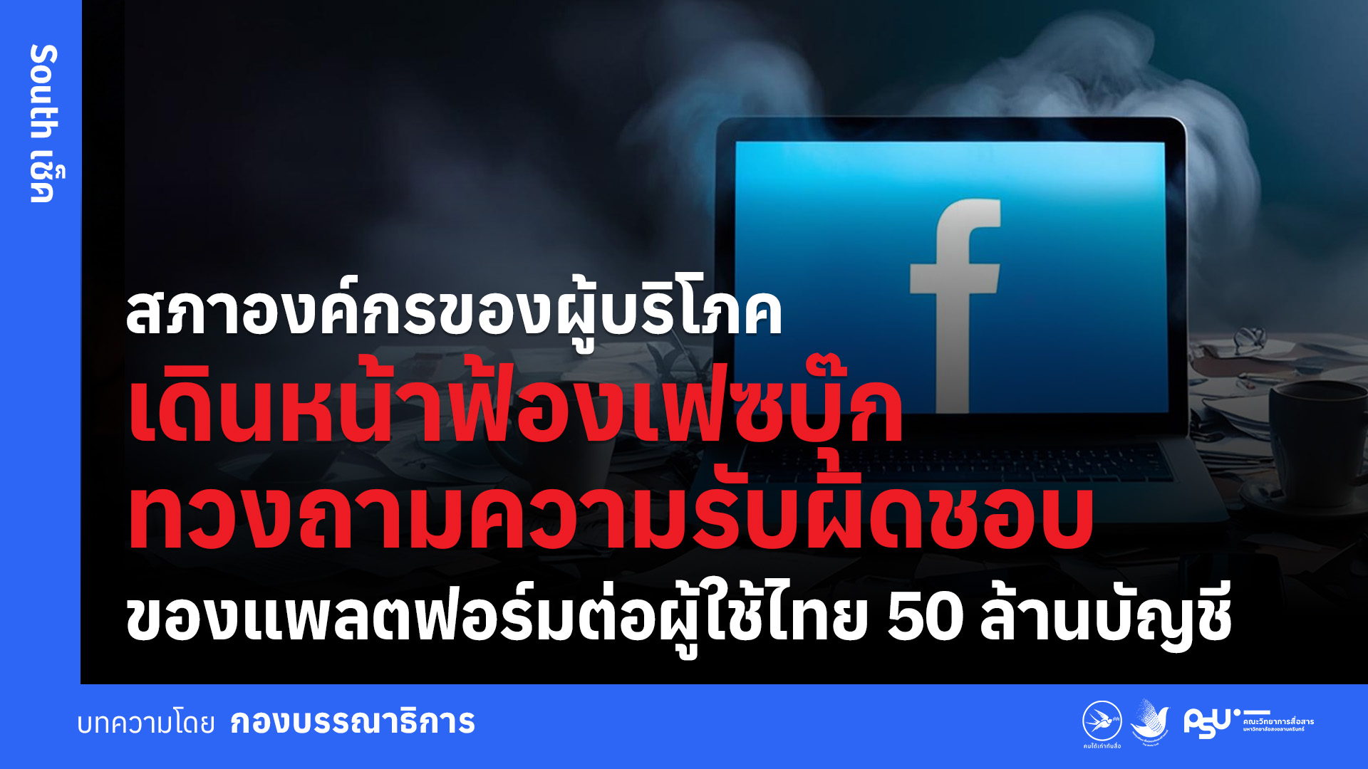 สภาองค์กรของผู้บริโภคเดินหน้าฟ้องเฟซบุ๊ก ทวงถามความรับผิดชอบของแพลตฟอร์มต่อผู้ใช้ไทย 50 ล้านบัญชี