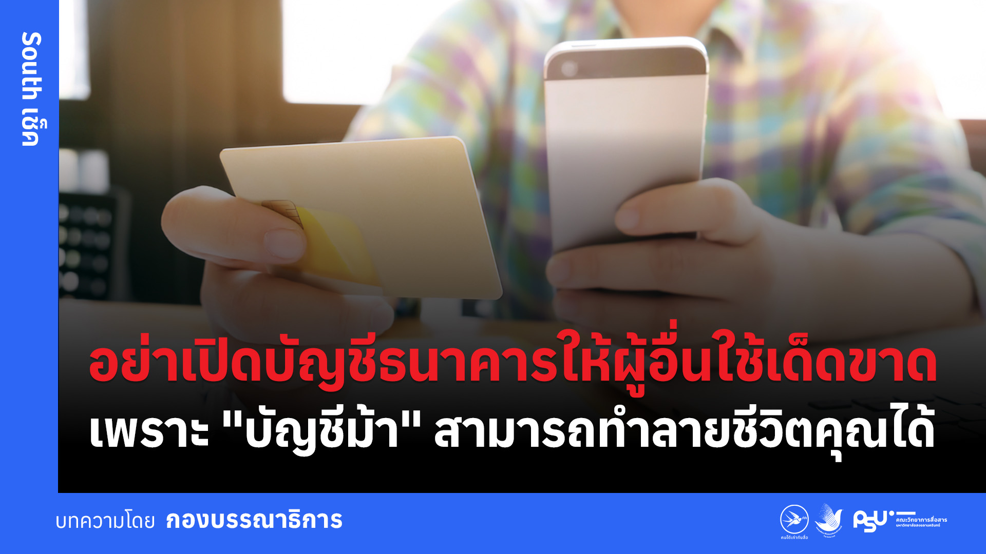 อย่าเปิดบัญชีธนาคารให้ผู้อื่นใช้เด็ดขาด เพราะ “บัญชีม้า” สามารถทำลายชีวิตคุณได้ 