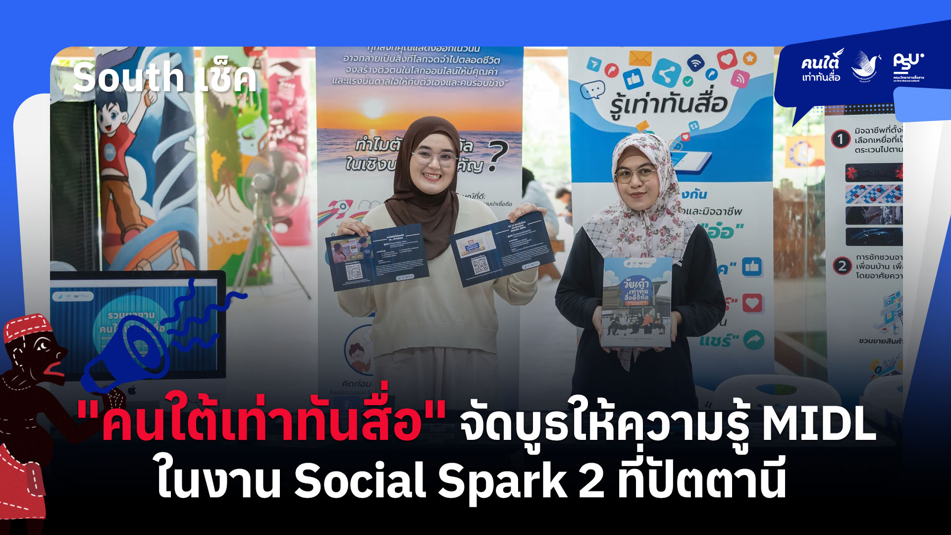 “คนใต้เท่าทันสื่อ” จัดบูธให้ความรู้ MIDL ในงาน Social Spark 2 ที่ปัตตานี