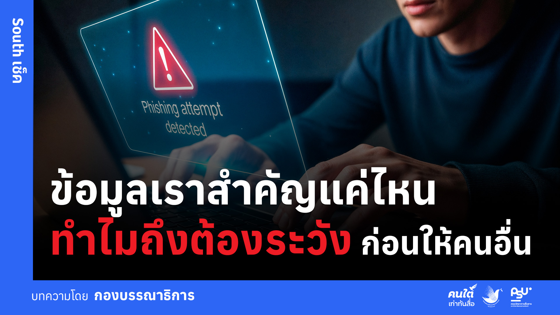 ข้อมูลเราสำคัญแค่ไหน ทำไมถึงต้องระวัง ก่อนให้คนอื่น