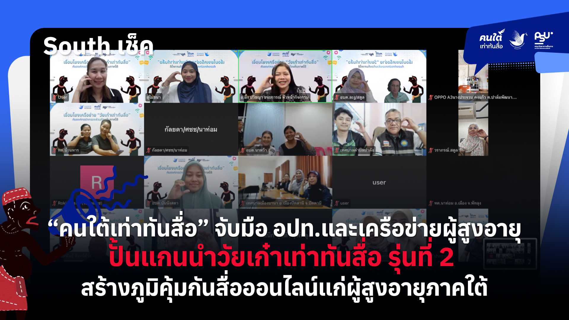 “คนใต้เท่าทันสื่อ” จับมือ อปท.และเครือข่ายผู้สูงอายุ ปั้นแกนนำวัยเก๋าเท่าทันสื่อ รุ่นที่ 2 สร้างภูมิคุ้มกันสื่อออนไลน์แก่ผู้สูงอายุภาคใต้