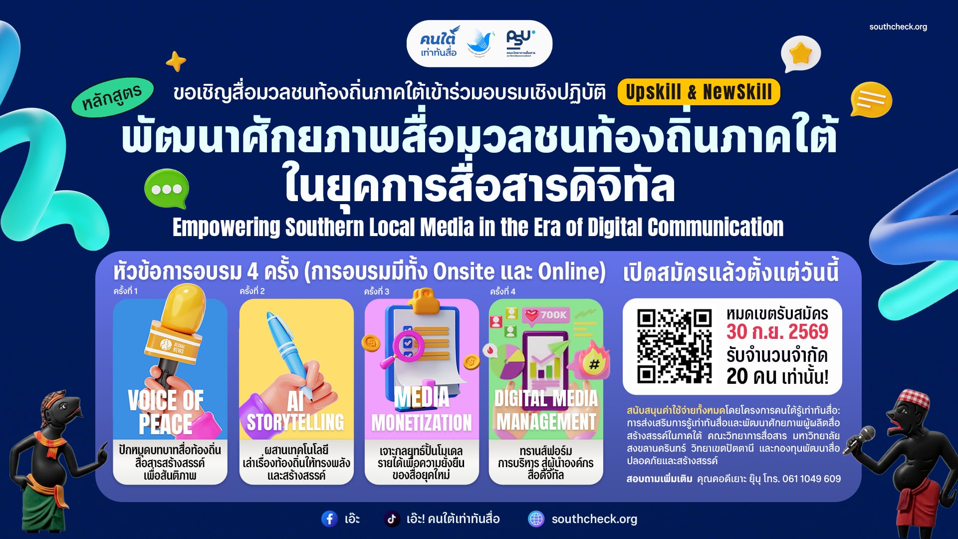 เปิดรับสมัครสื่อมวลชนท้องถิ่นภาคใต้เข้าร่วมการอบรมเชิงปฏิบัติภายใต้หลักสูตรพัฒนาศักยภาพสื่อมวลชนท้องถิ่นภาคใต้ในยุคการสื่อสารดิจิทัล